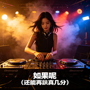 如果呢 (还能再认真几分)