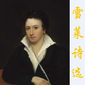 致—— (雪莱王佐良 译)