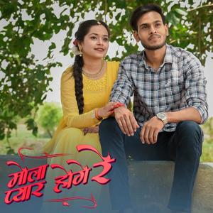 Mola Pyar Hoge Na (CG Song) (feat. Vaibhav Yadav, Kajal Kaushik & Laxmi Kanwar)