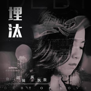 埋汰
