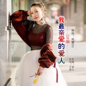 我最亲爱的爱人 (DJ版)