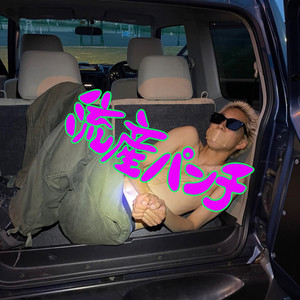 流産パンチ (Explicit)