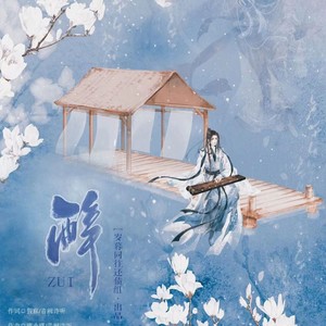 醉
