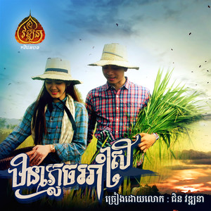 មិនភ្លេចអាំស្រី