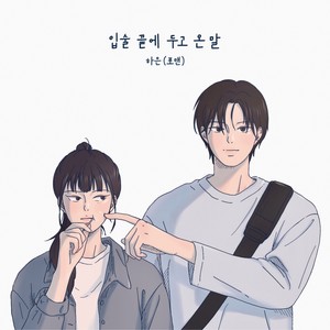 입술 끝에 두고 온 말 (On my lips)