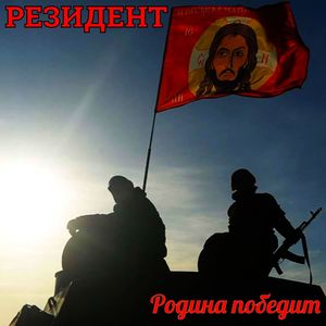 Родина победит