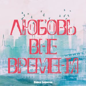 Любовь вне времени