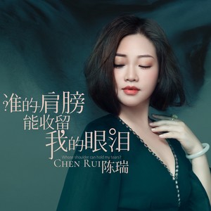 谁的肩膀能收留我的眼泪 陈瑞 (DJ默涵版)
