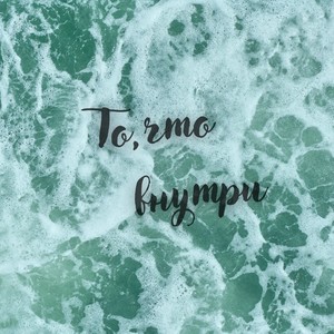То, что внутри (feat. Ай-Q) (Explicit)