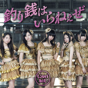 釣り銭はいらねぇぜ (不需要零钱) (Inst.)