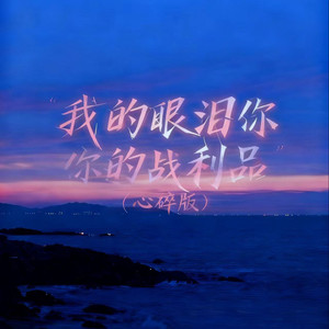 我的眼泪你的战利品