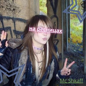 на ресницах (Explicit)