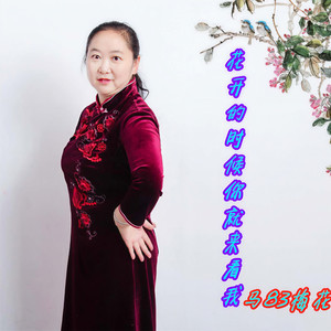 花开的时候你就来看我