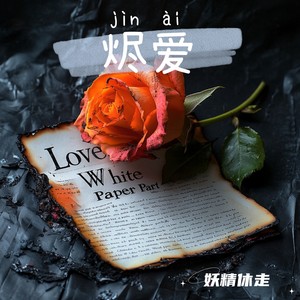 如烟-妖精休走