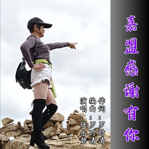 嘉盟感谢有你-女生版