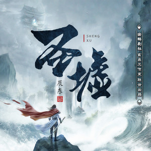 圣墟-0032 要出大事-玄袅工作室