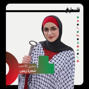 شجرة زيتون (feat. Sadeen Al Ahmad)