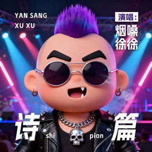 街角的晚风-烟嗓徐徐