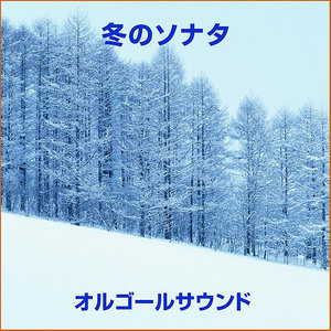 最初から今まで ～冬のソナタより～ (オルゴール)