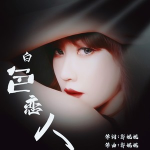 白色恋人 (伴奏)封面