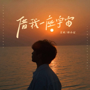借我一座宇宙