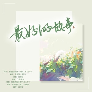 最好的故事 (男版)