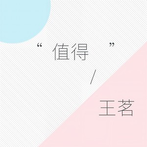 值得