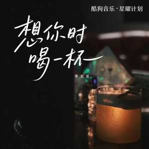 想你时喝一杯