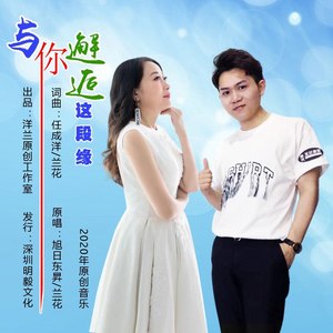 与你邂逅这段缘 (合唱版)