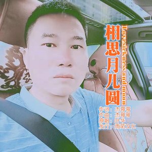 相思月儿圆