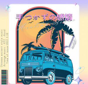 手つかずの感情