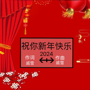 祝你新年快乐 (Demo)