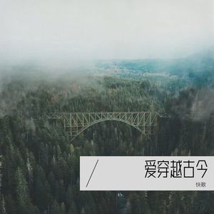 快歌 - 爱穿越古今