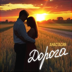 Дорога (Original Mix)