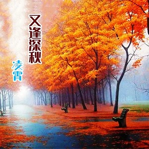 又逢深秋 (Demo)