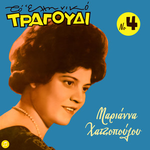 To Elliniko Tragoudi - Marianna Hatzopoulou, Vol. 4