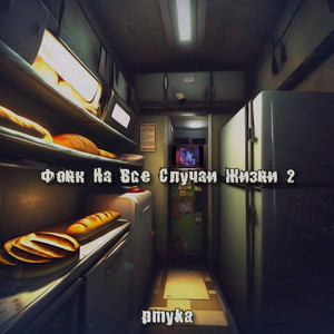 Фонк чтобы ездить на метро