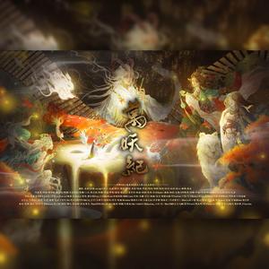 万妖纪 (几番春秋&农夫三拳&竹卿坊)