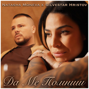 Да ме помниш (Explicit)