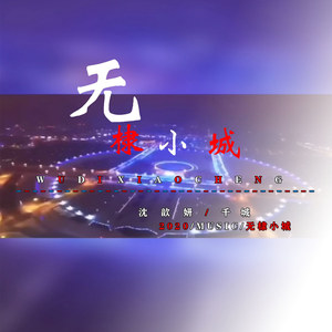 无棣小城