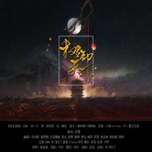 权御天下ft.砖家女声20p