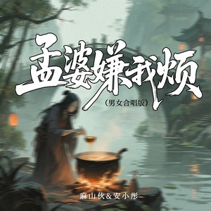 孟婆嫌我烦 (男女合唱版)