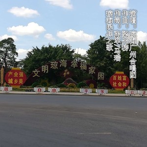 琼海民兵之歌 (男生版)