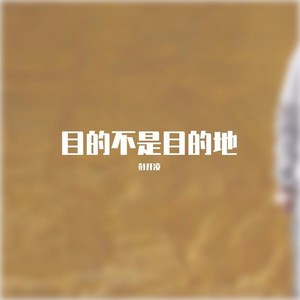 目的不是目的地
