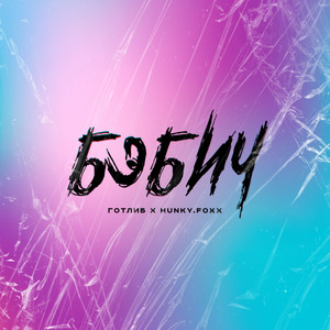 Бэбич (Explicit)