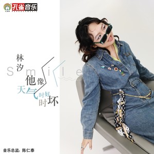 他像天气时好时坏 (伴奏)