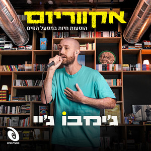 הופעות חיות במפעל הפיס