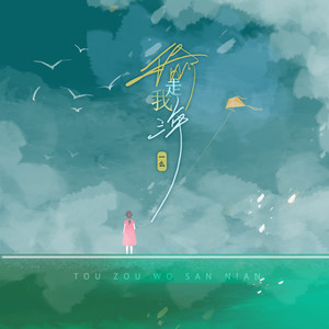 偷走我三年 (伴奏)