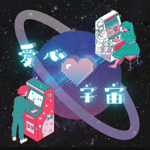 爱心宇宙 (Remix)