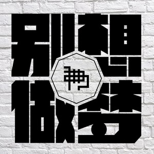 初心还在